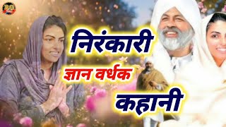 निरंकारी ज्ञान वर्धक कहानी|Nirankari Song||Nirankari Story||Nirankari Bhajan||Nirankari Vichar 2025