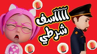 آآآآآآسف يا شرطي - غلطانة | اكشن بيبي Action Baby