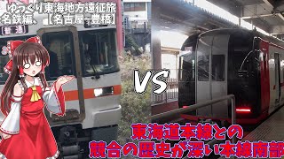 【ゆっくり東海地方遠征旅】 #5 東海道線との競合の歴史が深い本線の南側 【名鉄編第四章、名古屋~豊橋】