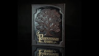 Родословная книга \