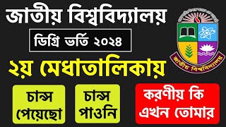 ডিগ্রি ২‌য় মেধাতালিকায় চান্স পাওনি করণীয় কি | degree admission 2024 result | degree vorti 2024