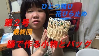 籐で作る小物とバッグ　第２号最終回　ひとつ飛び花びら止め　【花びら止めのボウル】