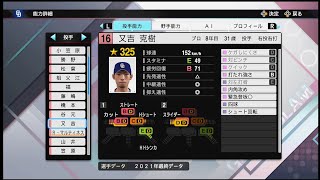 【プロスピ2021選手能力 / NPB PLAYER′S DATE】中日 16 又吉克樹選手 DRAGONS Katsuki Matayoshi