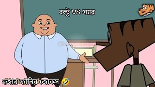 বল্টু vs স্যার মজার ফানির জোকস #foryou #viral #short #vides #2025  #boltu_vs_sir