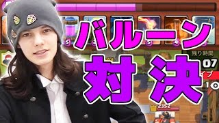 【クラロワ】ジュビ漏とムハハーンで誇りを賭けたバルーン対決【無課金勢の戦い】