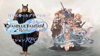 【グランブルーファンタジーリリンク]　グラブル10周年前夜祭イベントやってるよ！！！ストーリー攻略！！【ネタバレ注意】　#グラブル 　#vtuber 　#初見さん大歓迎　#グランブルーファンタジー