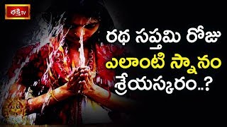 రథ సప్తమి రోజు ఎలాంటి స్నానం శ్రేయస్కరం..? | Ratha Saptami 2020 | Dharma Sandehalu