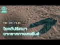 ไขคดีปริศนาจากซากกางเกงยีนส์ the eh เอ๊ะ files podcast