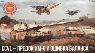 CCVL – ОШИБКА БАЛАНСА в WAR THUNDER