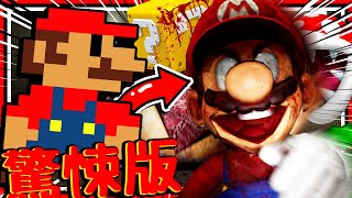 如果瑪利歐變成恐怖遊戲? 恐怖高清重製版! Mario.Exe的起源?! ➤ 恐怖遊戲 ❥ Dr Mario's Lab 瑪利歐博士的實驗室