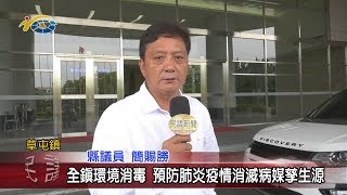 20200330 民議新聞 全鎮環境消毒  預防肺炎疫情消滅病媒孳生源(縣議員 簡賜勝)