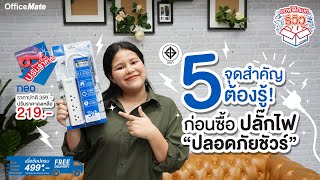 OfficeMate Review I ปลั๊กไฟ มาตรฐาน มอก. ต้อง Neo 1133