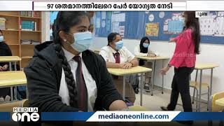 SSLC പരീക്ഷയിൽ ഗൾഫിലെ സ്കൂളുകൾക്ക് മികച്ച വിജയം | Success for schools in the Gulf in SSLC exam