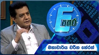 6 පහර | 6 Pahara - Dr Charitha Herath - (2024-07-02) | ITN