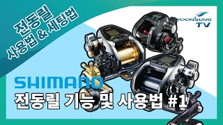 [릴 세팅법] 시마노 전동릴 기능 및 사용법 1편 SHIMANO Electric reel manual