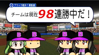 #9 プロ野球史上最速優勝！負けなし100連勝待ったなし！！【パワプロ2024 最弱マイライフ ゆっくり実況 】