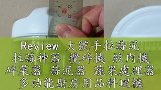 Review 大號手拉蒜泥 拉蒜神器 攪碎機 絞肉機 碎菜器 蒜泥器 蔬果處理器 多功能廚房用品料理機 手拉式切菜器