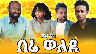 Betoch | “በሬ ወለደ” Comedy Ethiopian Series Drama Episode 491