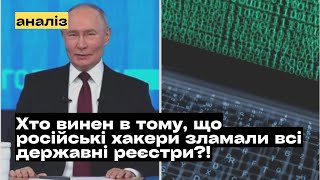 Наймасштабніша зовнішня кібератака на державні реєстри України.  Хто винен?  @mukhachow