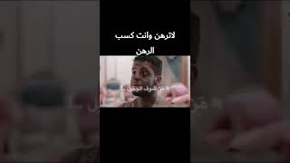 لاترهن وانت كسب الرهن