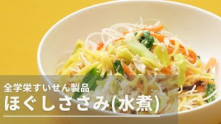 「全学栄すいせん製品　ほぐしささみ（水煮）」紹介動画～商品特徴・調理法・レシピのご紹介～ＳＮ食品研究所 制作