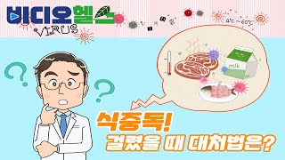 [#비디오헬스] 계속되는 복통과 설사, 혹시 나도 식중독?! 식중독에 걸렸을 때 대처법은?