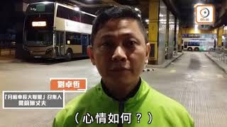 九巴工潮：葉蔚琳恢復出車　獲巿民同事打氣