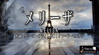 No 146 メリーザ（歌詞入り）MELISA【名曲シャンソンのご紹介　歌：Ｅ.ハリマ　ピアノ伴奏：中村力（ピアノカラオケ）】