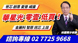 理周TV-20250210盤後-林鍾翔 飆股急先鋒／華星光 零壹 低買！世芯 創意 愛普 威盛 金麗科 智原 訊芯 上詮