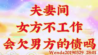 卢台长开示：夫妻间，女方不工作会欠男方的债吗Wenda20190329   28:01