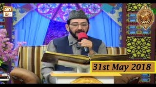 Naimat e Iftar - Tilawat e Quran - 31st May 2018 - ARY Qtv