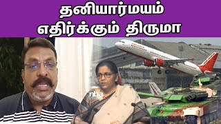 தனியார்மயம் எதிர்க்கும் திருமா Thol Thirumavalavan against Privatization Tamil news nba 24x7