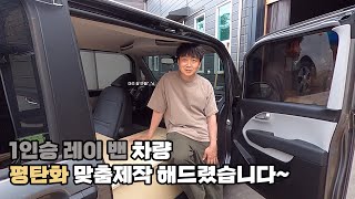 신형 1인승 레이 밴 차량 완벽 맞춤제작 차박 평탄화 영상