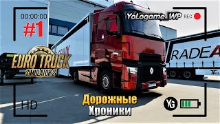 Euro Truck Simulator 2 | Прохождение с нуля. Серия 1