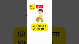 निकलना, छोड़ना, बैठना, खड़े होना, सोचना, लिखना, हिलना, हिलाना verbs in english Day5 (24-29)