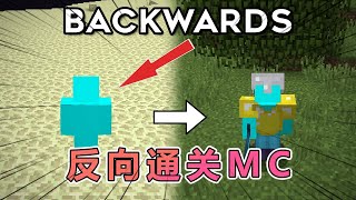 我的世界：如何反向通关MC？ #我的世界#minecraft