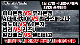 🏀토토분석 스포츠분석 프로토분석 1월27일 국내농구 해외축구 주요경기분석⚽