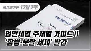 (국세매거진) 법인세법 주제별 가이드Ⅱ‘합병·분할 세제’ 발간