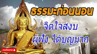 จิตใจสงบ เรียนรู้วิธีฝึกจิต ได้บุญมาก ธรรมะก่อนนอน EP.40  | LISTEN DEE มหาสมุทรแห่งธรรม