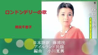 ロンドンデリーの歌／倍賞千恵子