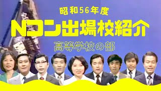 昭和56年のNコン全国コンクール出場校紹介 #Nコン