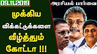 அரசியல் பார்வை -முக்கிய விக்கெட்டுகளை வீழ்த்தும் கோத்தபாய!#gota