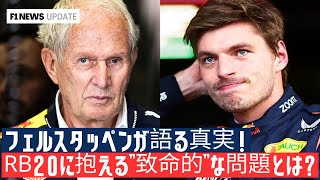 フェルスタッペンの苦悩、マクラーエンとの激闘！新型マシンにかかる“勝負の年”！RB20の限界を突破せよ！ヘルムート・マルコが明かす2025年シーズンの新戦略とは