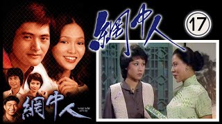 【周潤發 鄭裕玲TVB劇】 網中人 17/80 | 廖偉雄、鄧碧雲、歐陽佩珊、李香琴 | 粵語中字 | TVB 1979