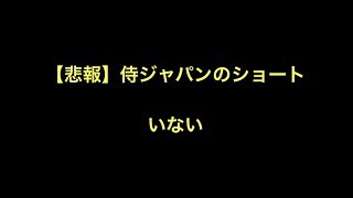 【悲報】侍ジャパンのショート　いない