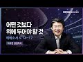 어떤 것보다 위에 두어야 할 것 | 엡 6:14-17 | 이규현 목사 | 금요철야 | 22.2.18