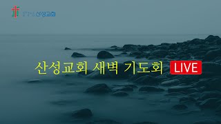 산성교회 예배실황 - 2021년 8월 10일(화) 새벽 기도회