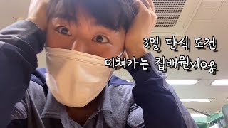 3일 단식 도전! 비 맞으면서 단식하는 집배원vlog 과연 성공할까?