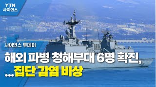 해외 파병 청해부대 6명 확진, 유증상자 80여 명...집단 감염 비상 / YTN 사이언스