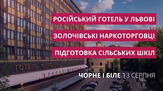 Російський готель у Львові, наркоторговців судять за вбивство | «Чорне і біле» за 13 серпня